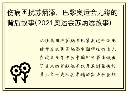 伤病困扰苏炳添,巴黎奥运会无缘的背后故事(2021奥运会苏炳添故事)