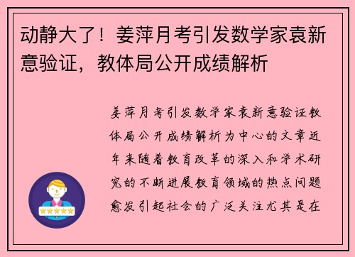 动静大了!姜萍月考引发数学家袁新意验证,教体局公开成绩解析