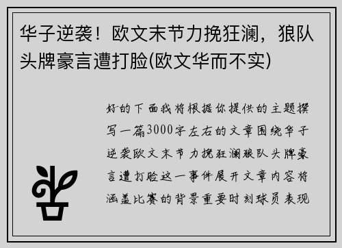 华子逆袭!欧文末节力挽狂澜,狼队头牌豪言遭打脸(欧文华而不实)