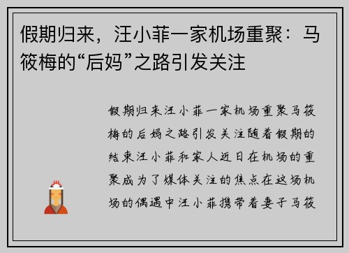 假期归来,汪小菲一家机场重聚:马筱梅的“后妈”之路引发关注