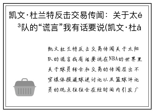 凯文·杜兰特反击交易传闻:关于太阳队的“谎言”我有话要说(凯文·杜兰特发动态怒喷联盟)