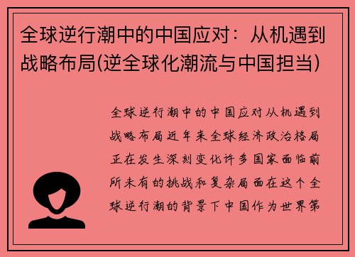 全球逆行潮中的中国应对:从机遇到战略布局(逆全球化潮流与中国担当)