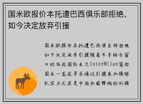 国米欧报价本托遭巴西俱乐部拒绝，如今决定放弃引援