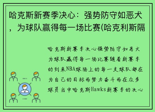 哈克斯新赛季决心:强势防守如恶犬,为球队赢得每一场比赛(哈克利斯隔扣)