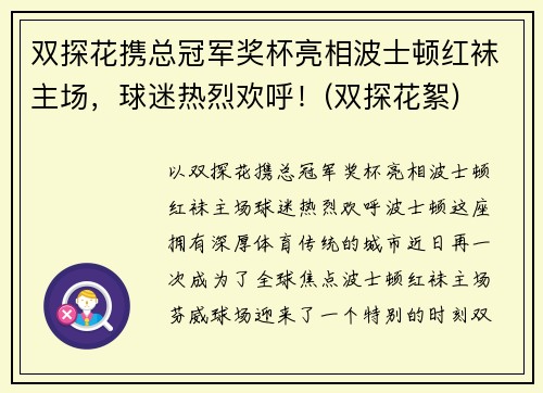 双探花携总冠军奖杯亮相波士顿红袜主场,球迷热烈欢呼!(双探花絮)