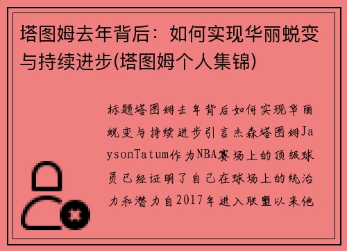 塔图姆去年背后:如何实现华丽蜕变与持续进步(塔图姆个人集锦)
