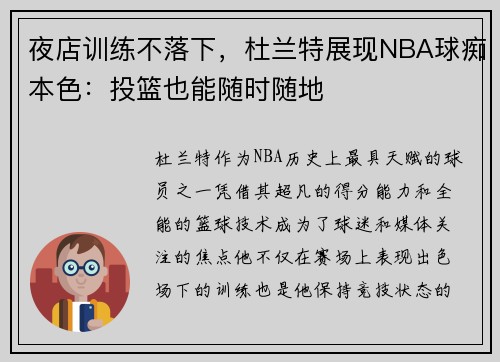 夜店训练不落下,杜兰特展现NBA球痴本色:投篮也能随时随地