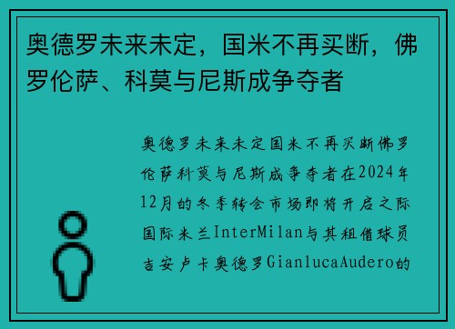 奥德罗未来未定，国米不再买断，佛罗伦萨、科莫与尼斯成争夺者