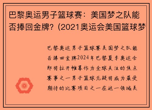 巴黎奥运男子篮球赛:美国梦之队能否捧回金牌?(2021奥运会美国篮球梦之队)