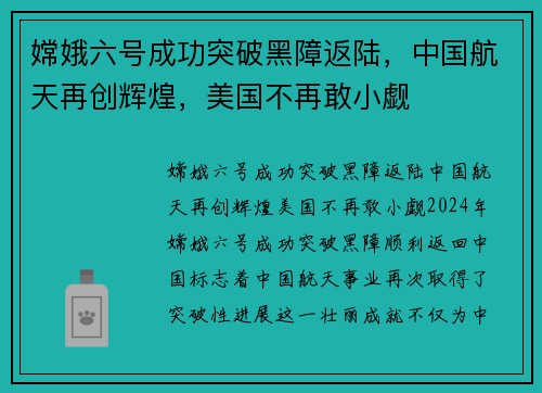 嫦娥六号成功突破黑障返陆,中国航天再创辉煌,美国不再敢小觑