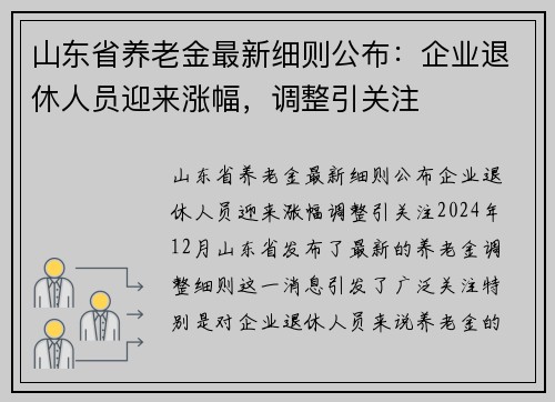 山东省养老金最新细则公布:企业退休人员迎来涨幅,调整引关注