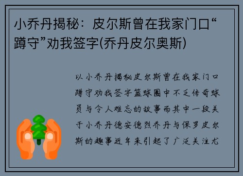 小乔丹揭秘：皮尔斯曾在我家门口“蹲守”劝我签字(乔丹皮尔奥斯)