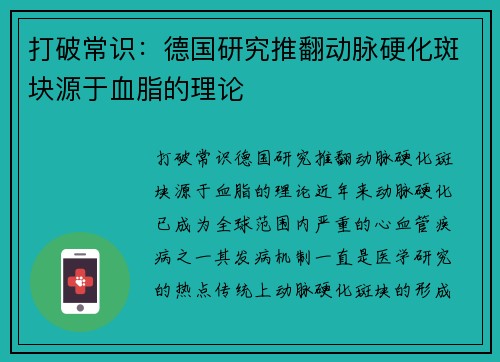 打破常识：德国研究推翻动脉硬化斑块源于血脂的理论