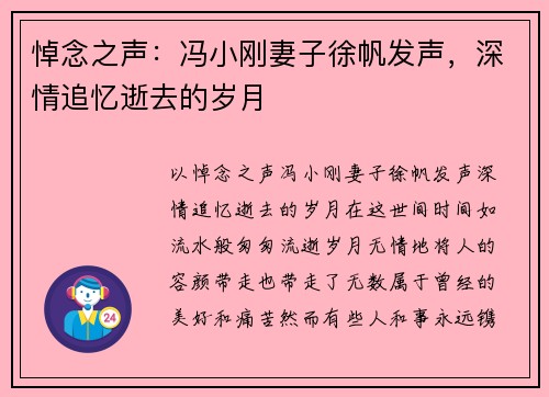 悼念之声:冯小刚妻子徐帆发声,深情追忆逝去的岁月