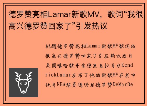 德罗赞亮相Lamar新歌MV,歌词“我很高兴德罗赞回家了”引发热议