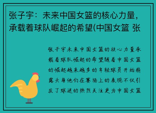 张子宇:未来中国女篮的核心力量,承载着球队崛起的希望(中国女篮 张子宇)