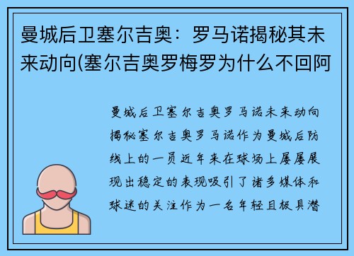 曼城后卫塞尔吉奥：罗马诺揭秘其未来动向(塞尔吉奥罗梅罗为什么不回阿根廷)