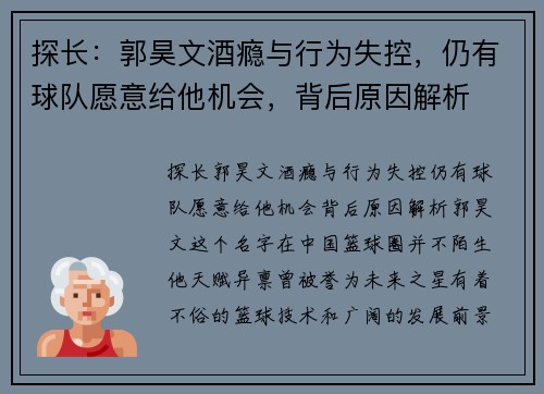 探长:郭昊文酒瘾与行为失控,仍有球队愿意给他机会,背后原因解析