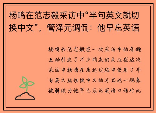 杨鸣在范志毅采访中“半句英文就切换中文”,管泽元调侃:他早忘英语口语了