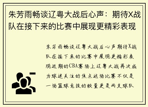 朱芳雨畅谈辽粤大战后心声：期待X战队在接下来的比赛中展现更精彩表现
