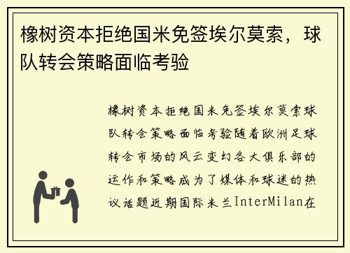 橡树资本拒绝国米免签埃尔莫索,球队转会策略面临考验