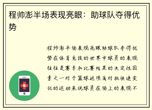 程帅澎半场表现亮眼:助球队夺得优势
