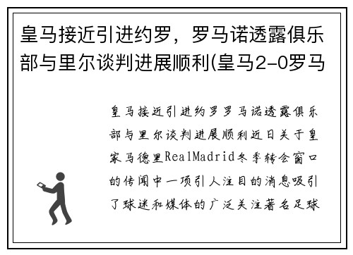 皇马接近引进约罗，罗马诺透露俱乐部与里尔谈判进展顺利(皇马2-0罗马)