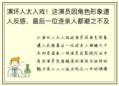 演坏人太入戏!这演员因角色形象遭人反感,最后一位连亲人都避之不及,却是国家一级演员