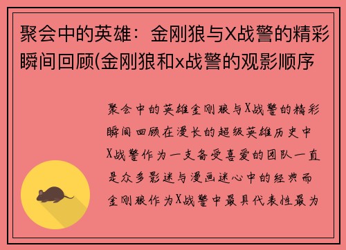 聚会中的英雄:金刚狼与X战警的精彩瞬间回顾(金刚狼和x战警的观影顺序)