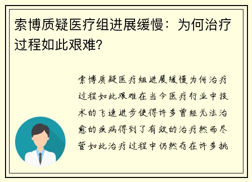 索博质疑医疗组进展缓慢:为何治疗过程如此艰难?