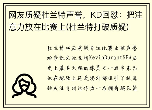 网友质疑杜兰特声誉,KD回怼:把注意力放在比赛上(杜兰特打破质疑)