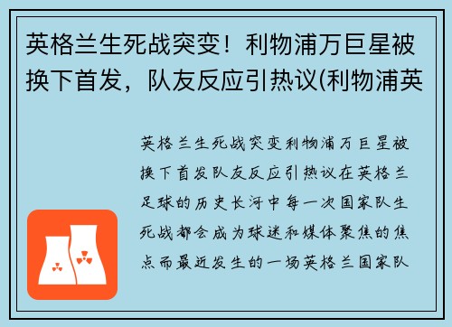 英格兰生死战突变!利物浦万巨星被换下首发,队友反应引热议(利物浦英格兰国脚)