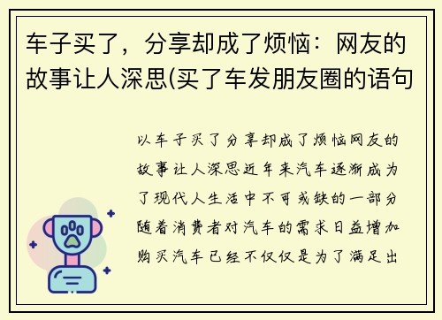 车子买了,分享却成了烦恼:网友的故事让人深思(买了车发朋友圈的语句)