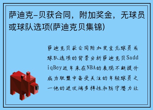 萨迪克-贝获合同,附加奖金,无球员或球队选项(萨迪克贝集锦)