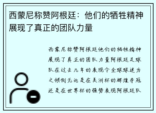 西蒙尼称赞阿根廷:他们的牺牲精神展现了真正的团队力量