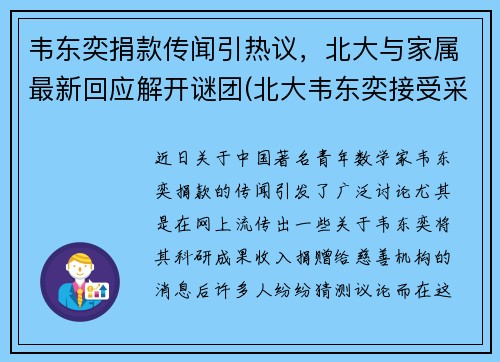 韦东奕捐款传闻引热议，北大与家属最新回应解开谜团(北大韦东奕接受采访视频)