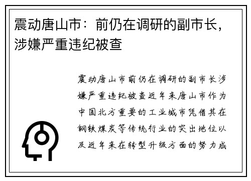 震动唐山市:前仍在调研的副市长,涉嫌严重违纪被查
