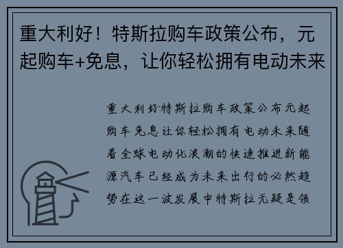 重大利好!特斯拉购车政策公布,元起购车+免息,让你轻松拥有电动未来