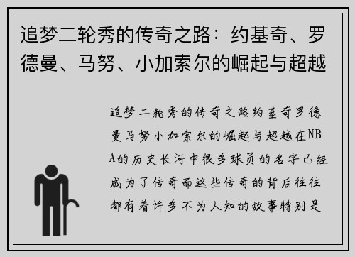 追梦二轮秀的传奇之路:约基奇、罗德曼、马努、小加索尔的崛起与超越