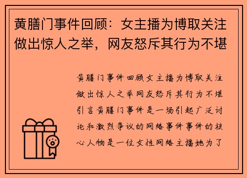 黄膳门事件回顾:女主播为博取关注做出惊人之举,网友怒斥其行为不堪