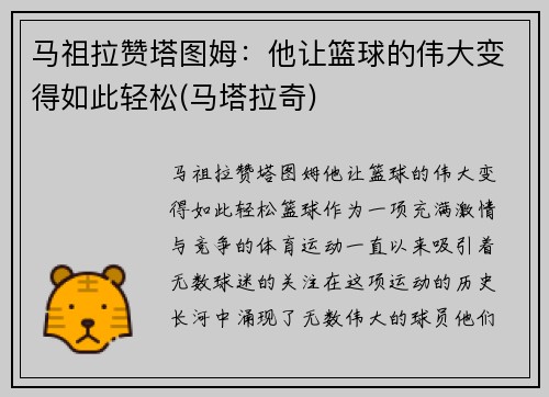 马祖拉赞塔图姆:他让篮球的伟大变得如此轻松(马塔拉奇)