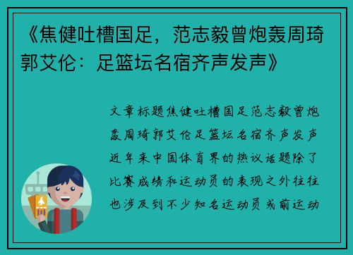 《焦健吐槽国足，范志毅曾炮轰周琦郭艾伦：足篮坛名宿齐声发声》