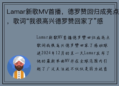 Lamar新歌MV首播,德罗赞回归成亮点,歌词“我很高兴德罗赞回家了”感动球迷