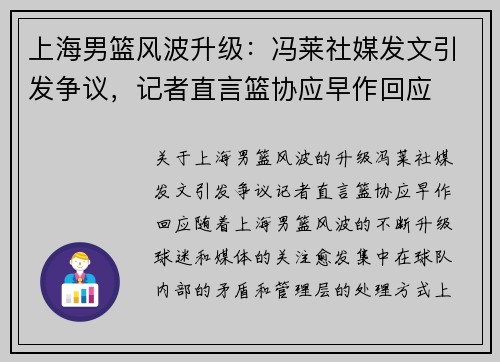上海男篮风波升级:冯莱社媒发文引发争议,记者直言篮协应早作回应