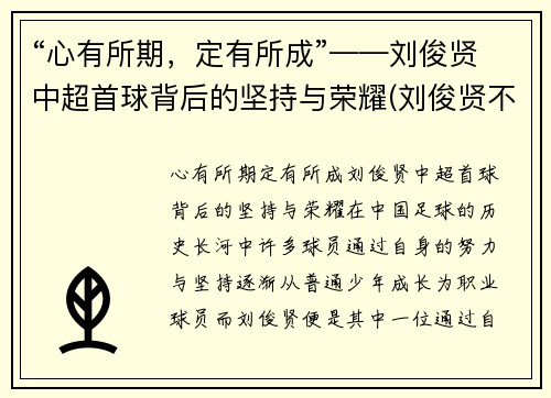 “心有所期，定有所成”——刘俊贤中超首球背后的坚持与荣耀(刘俊贤不回鲁能)