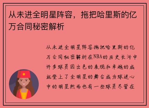 从未进全明星阵容,拖把哈里斯的亿万合同秘密解析
