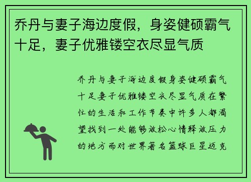 乔丹与妻子海边度假,身姿健硕霸气十足,妻子优雅镂空衣尽显气质