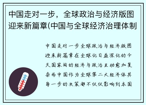 中国走对一步,全球政治与经济版图迎来新篇章(中国与全球经济治理体制变革)