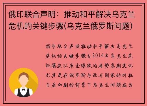 俄印联合声明:推动和平解决乌克兰危机的关键步骤(乌克兰俄罗斯问题)