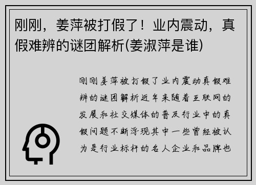 刚刚,姜萍被打假了!业内震动,真假难辨的谜团解析(姜淑萍是谁)